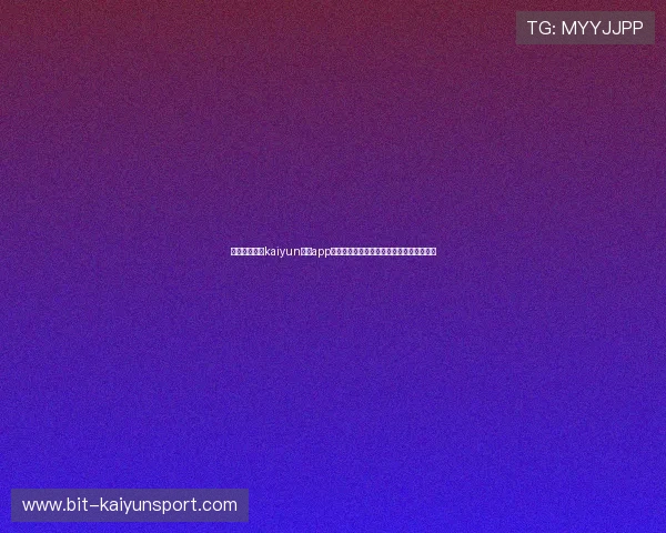 如何快速找到kaiyun体育app入口，确保无障碍体验体育直播与赛事互动