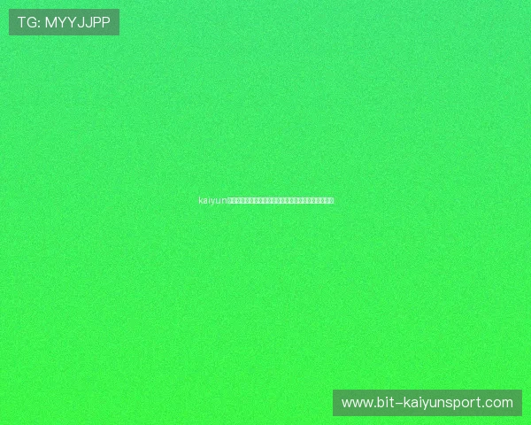 kaiyun网站的用户评价与反馈分析，了解真实玩家的使用体验