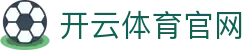 开云体育官网|开 云 电 竞_开云手机版注册平台官方手机版娱乐官网入口欢迎您